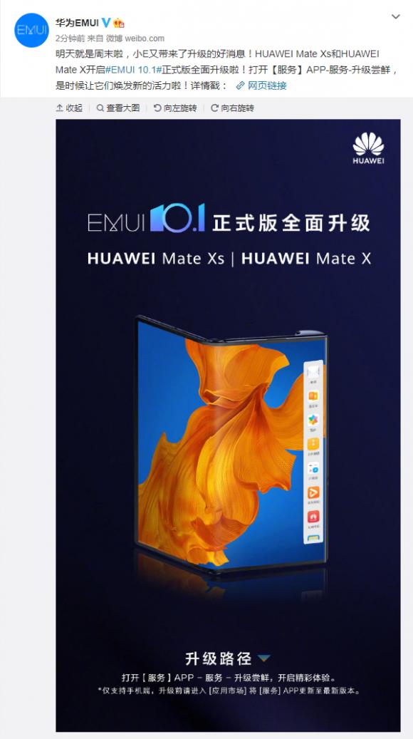 Mate X与Mate Xs全面开放升级EMUI 10.1，厚道华为让惊喜不间断！