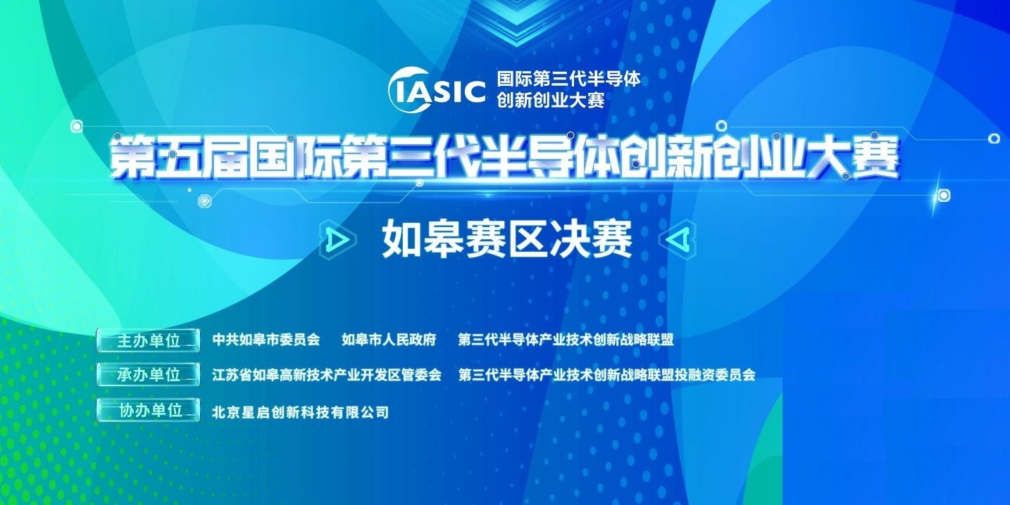 第五届国际第三代半导体创新创业大赛如皋赛区决赛即将开启15家企业进行角逐