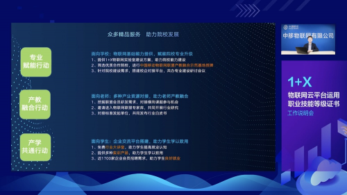 “1+X”物联网云平台运用职业技能等级证书全国线上说明会成功召开